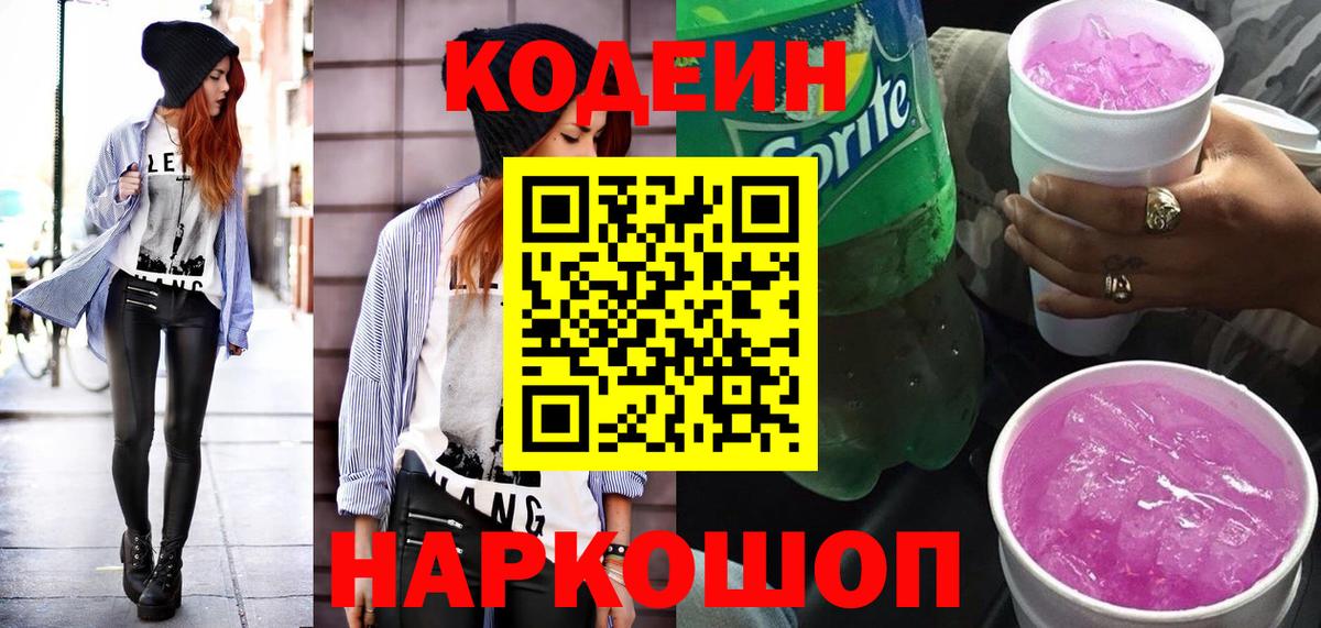 Codein Purple Drank  Вход с VPN  Ливны 